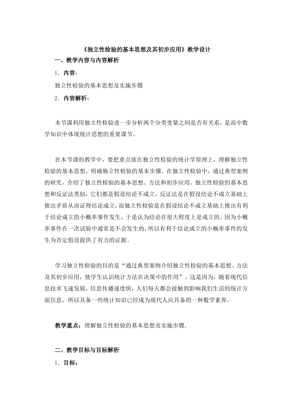 《独立性检验的基本思想及其初步应用》教学设计_第1页