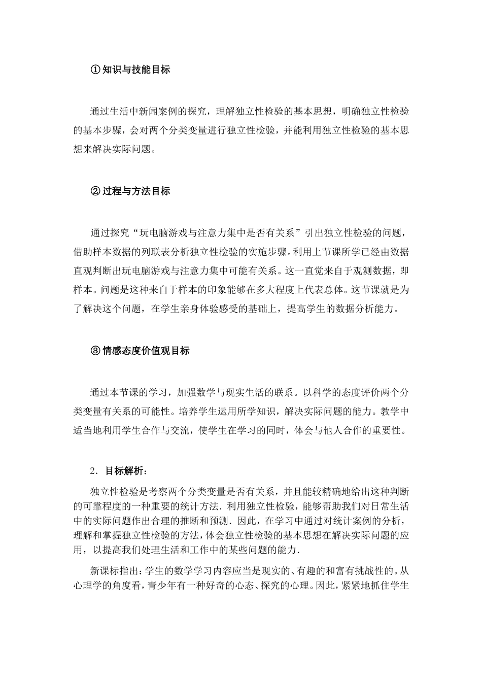 《独立性检验的基本思想及其初步应用》教学设计_第2页