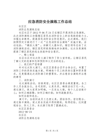应急消防安全演练工作总结 