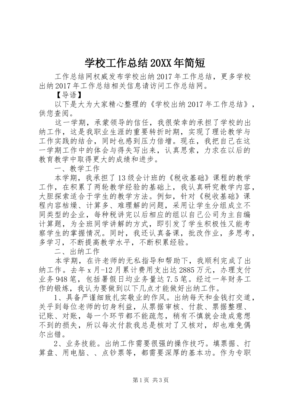 学校工作总结20XX年简短_第1页