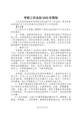 学校工作总结20XX年简短