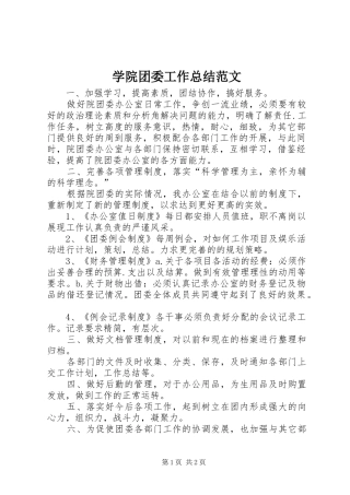 学院团委工作总结范文 