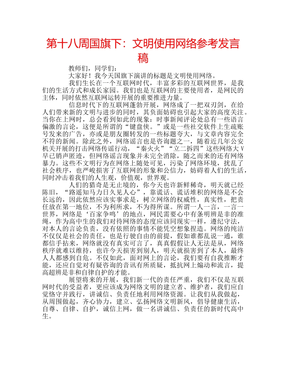 第十八周国旗下文明使用网络参考发言稿 _第1页