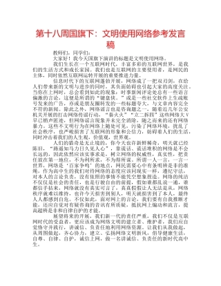 第十八周国旗下文明使用网络参考发言稿 