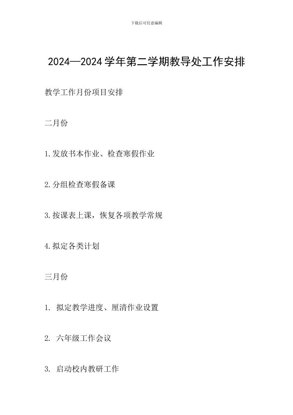 2024—2024学年第二学期教导处工作安排_第1页