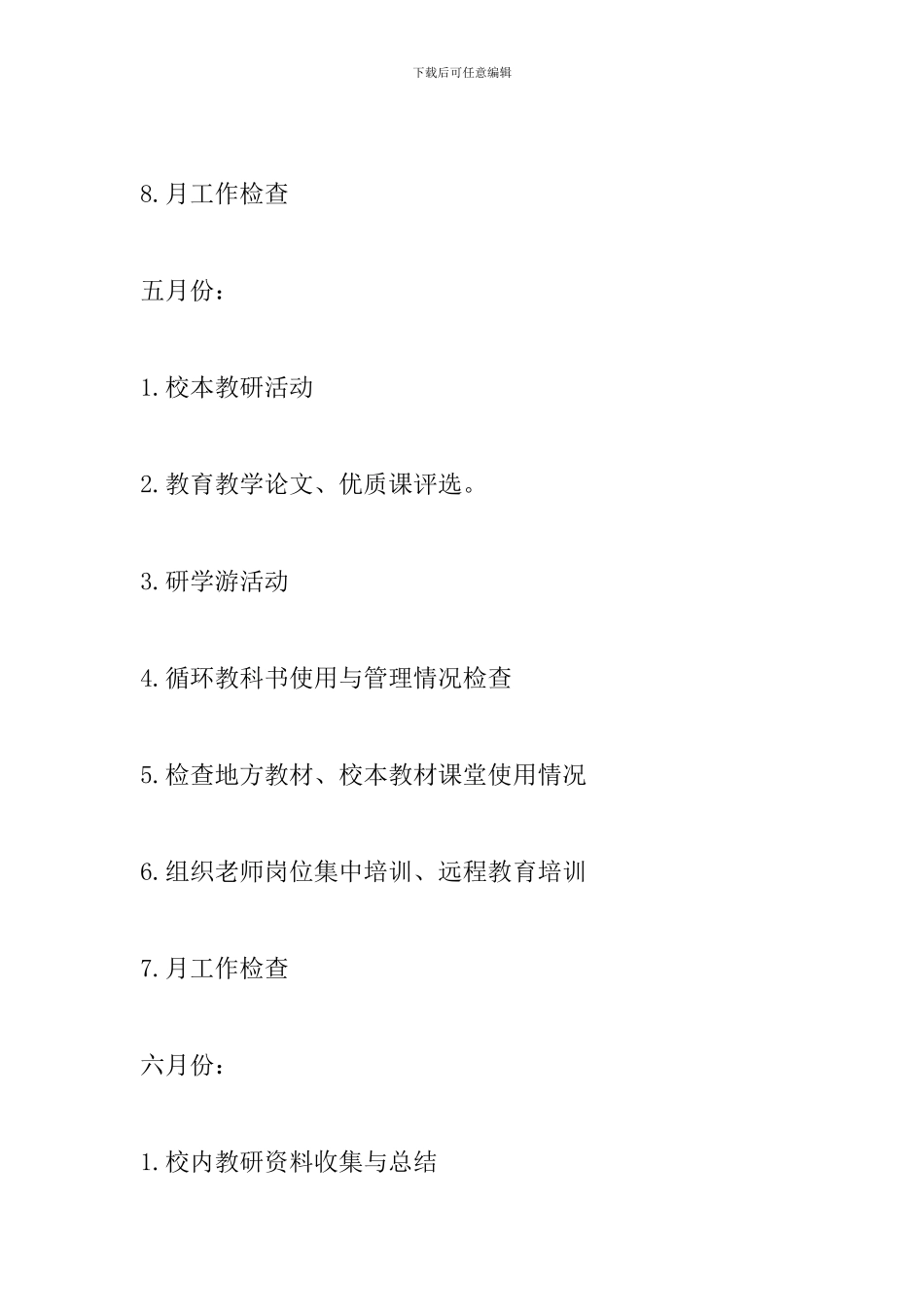 2024—2024学年第二学期教导处工作安排_第3页