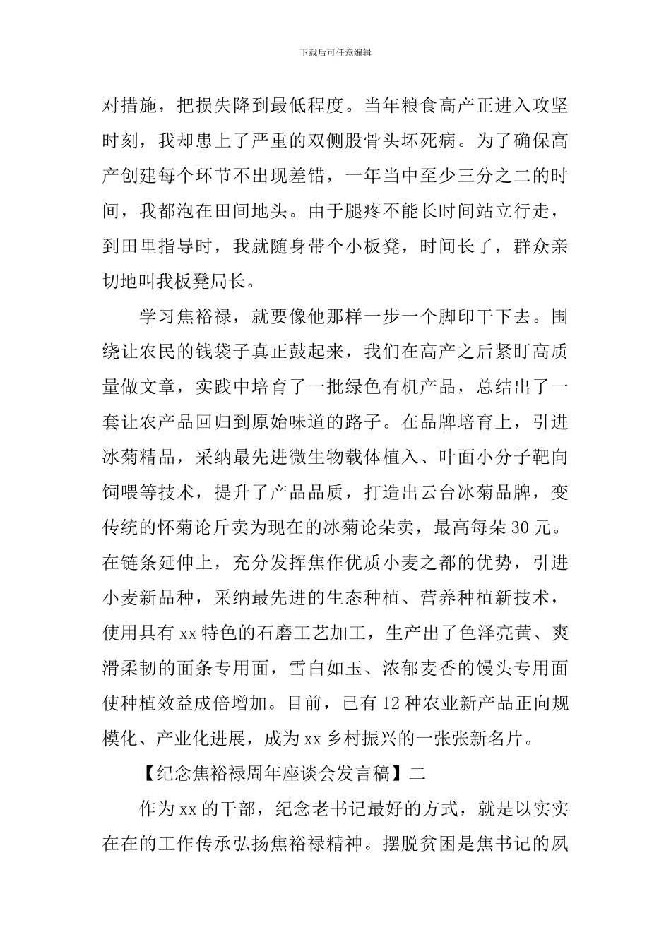 纪念焦裕禄周年座谈会发言稿五篇_第2页