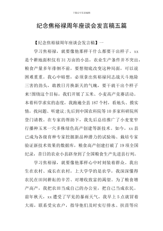 纪念焦裕禄周年座谈会发言稿五篇