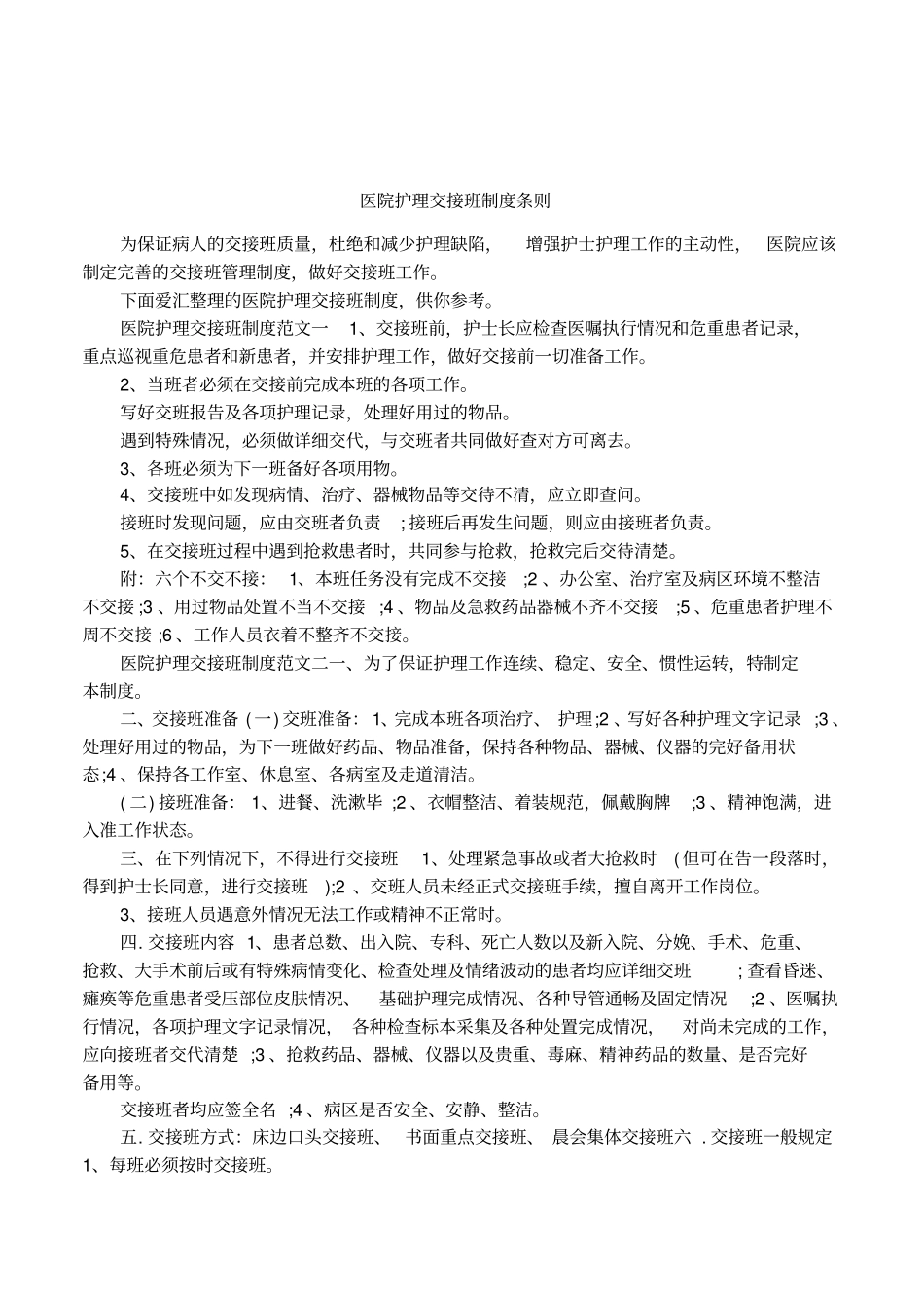 医院护理交接班制度条则_第1页