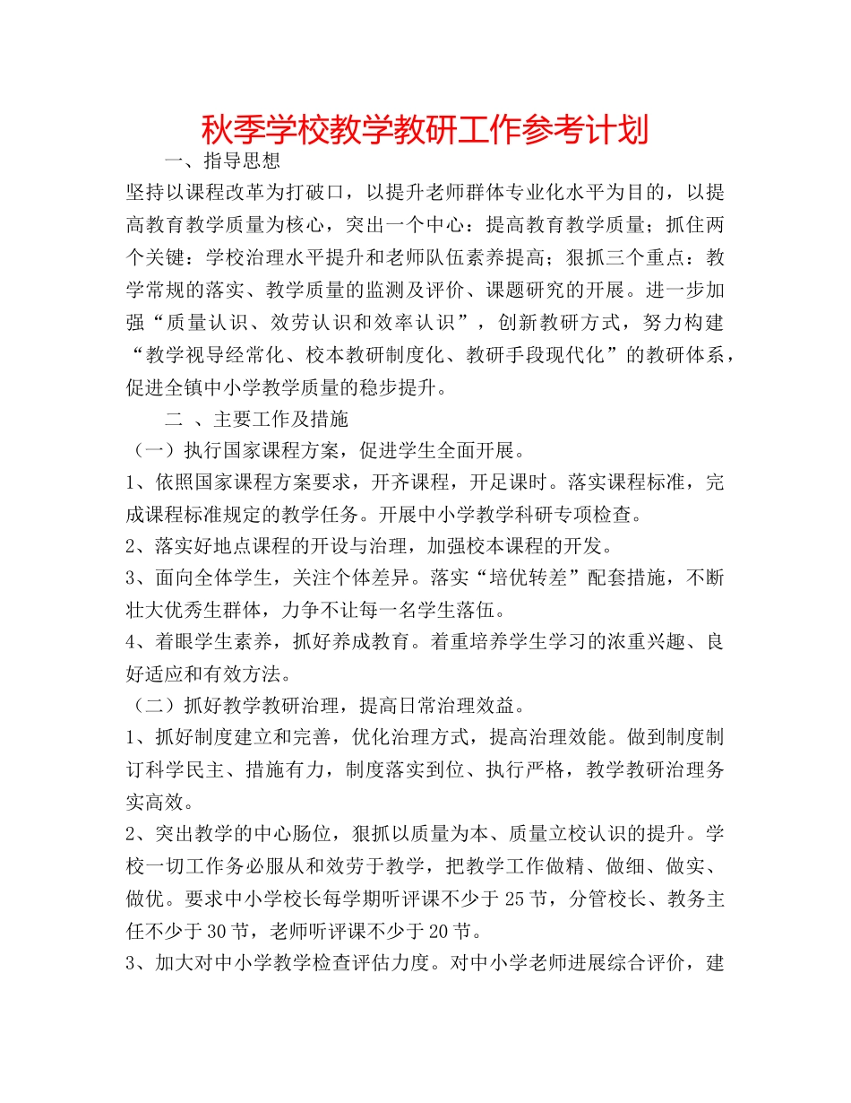 秋季学校教学教研工作参考计划 _第1页