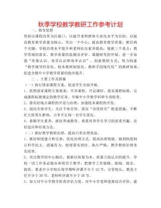 秋季学校教学教研工作参考计划 