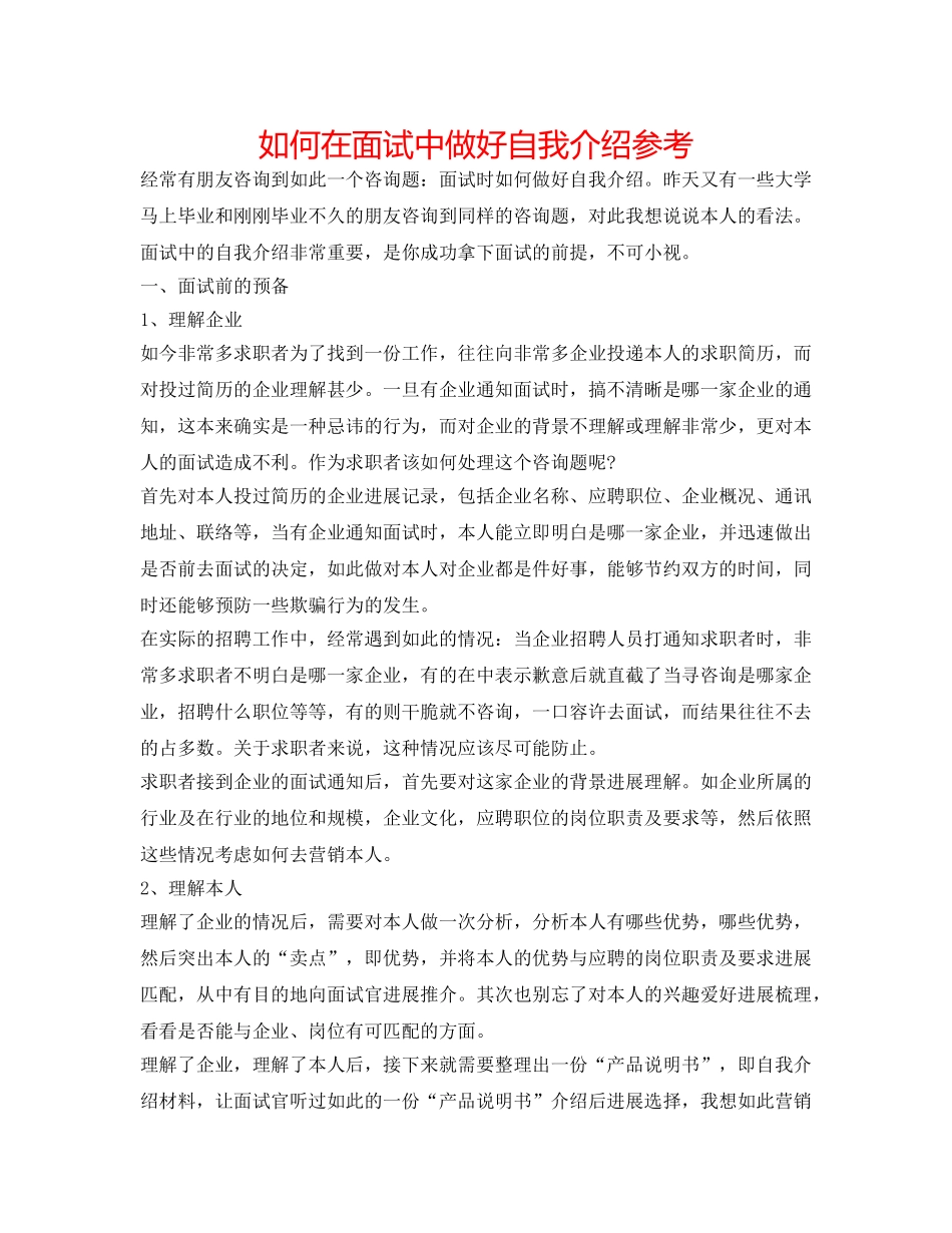 如何在面试中做好自我介绍参考 _第1页