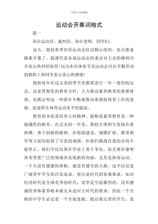 运动会开幕词格式