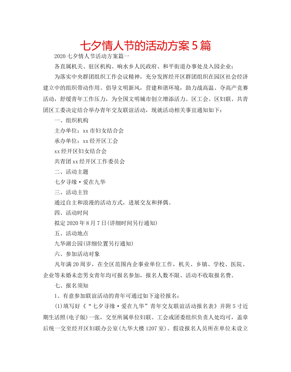 七夕情人节的活动方案5篇 _第1页