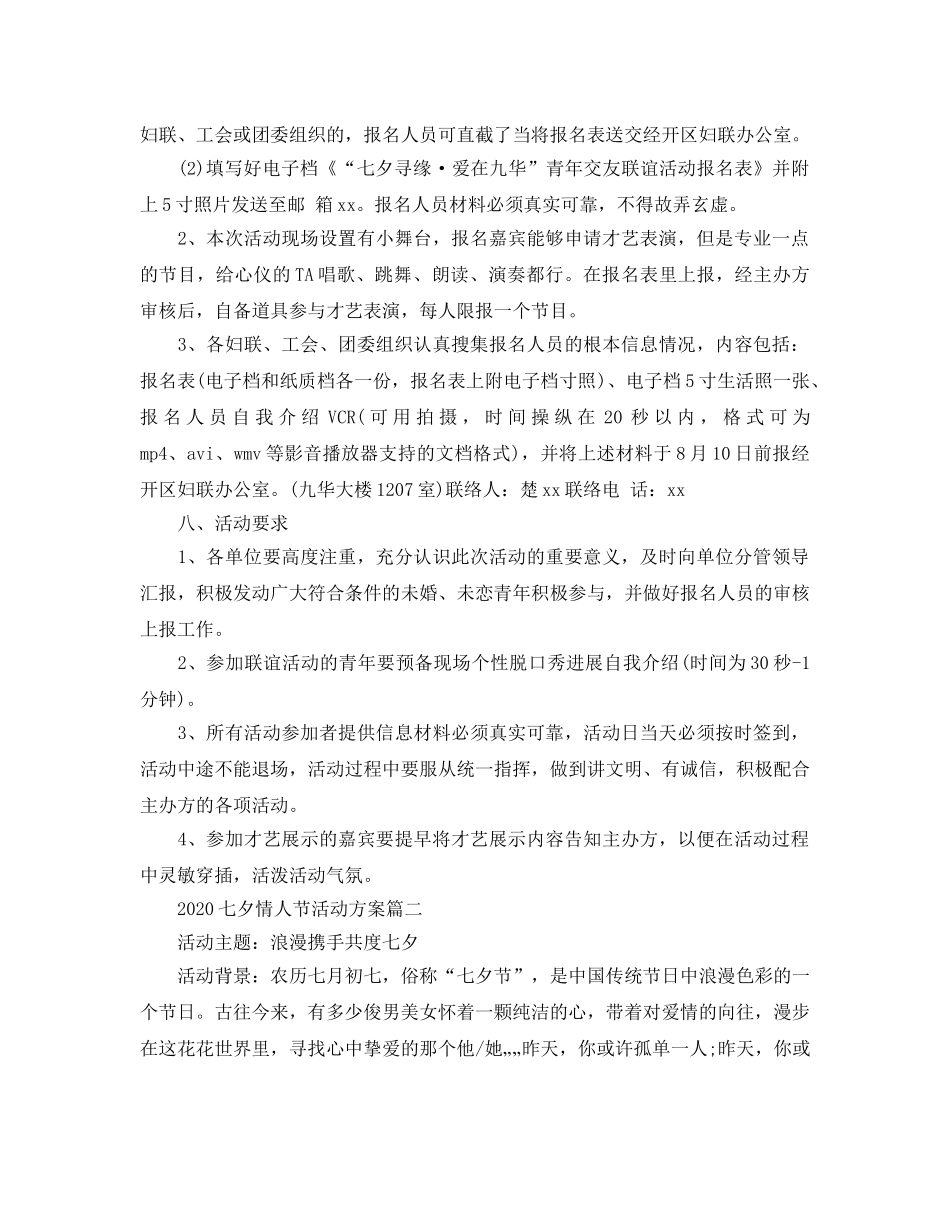七夕情人节的活动方案5篇 _第2页