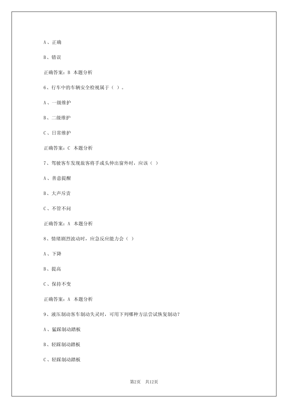2024六盘水客运从业资格模拟考试 _第2页