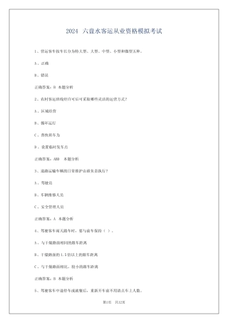 2024六盘水客运从业资格模拟考试 