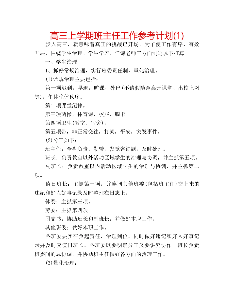 高三上学期班主任工作参考计划(1) _第1页