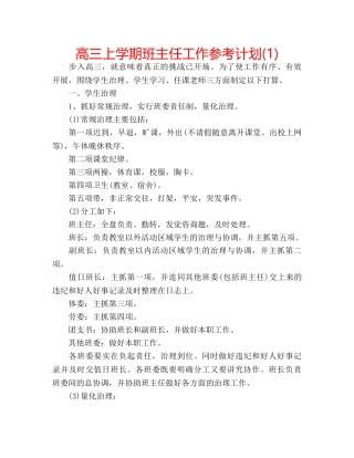 高三上学期班主任工作参考计划(1) 