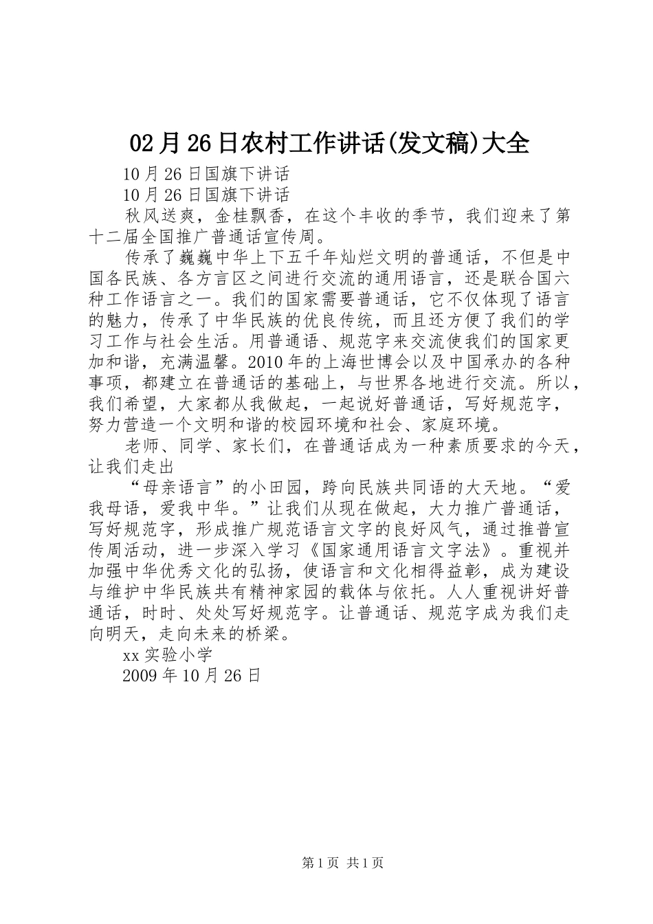 02月26日农村工作讲话发言(发文稿)大全(4)_第1页