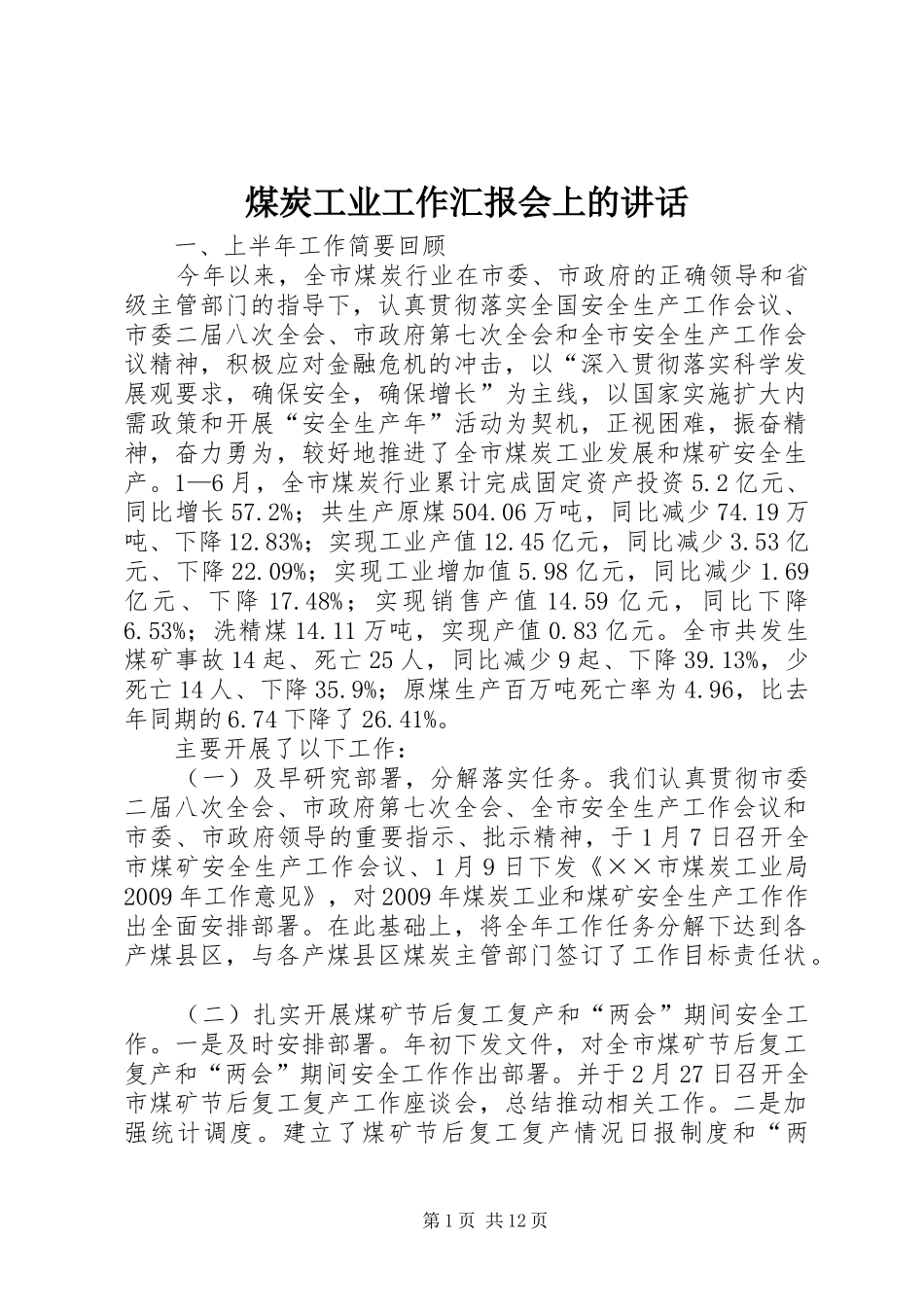 煤炭工业工作汇报会上的讲话发言_第1页