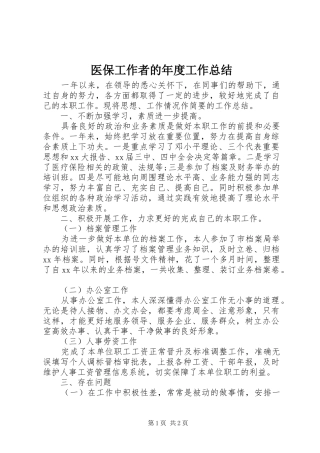 医保工作者的年度工作总结 