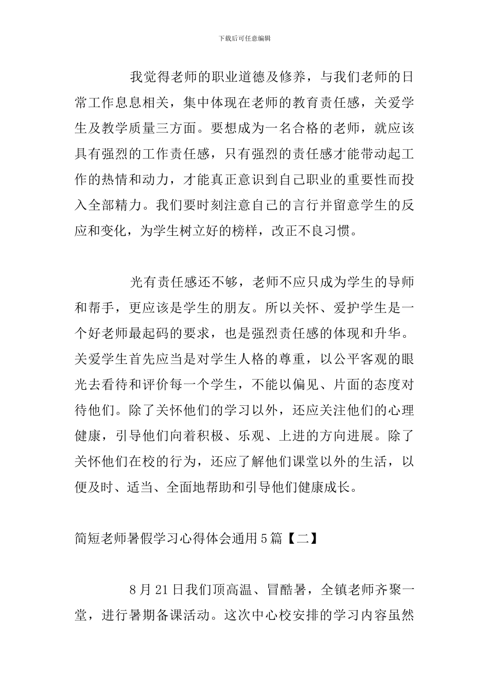 简短教师暑假学习心得体会通用5篇_第2页