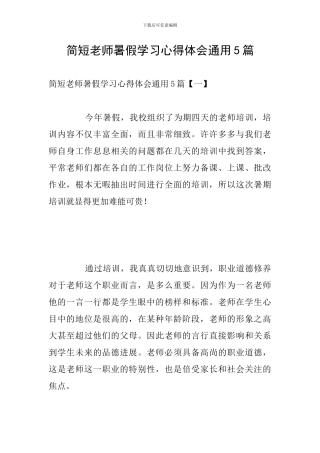 简短教师暑假学习心得体会通用5篇