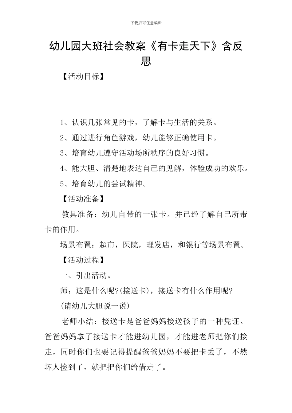幼儿园大班社会教案《有卡走天下》含反思_第1页