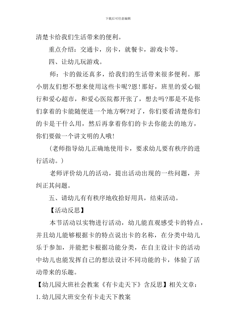 幼儿园大班社会教案《有卡走天下》含反思_第3页
