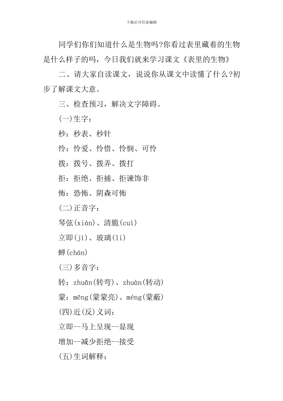 部编版小学六年级语文下册《表里的生物》课件_第2页