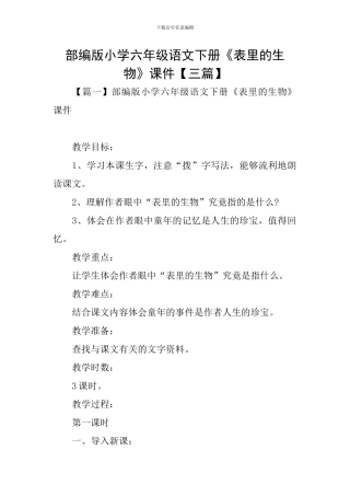 部编版小学六年级语文下册《表里的生物》课件