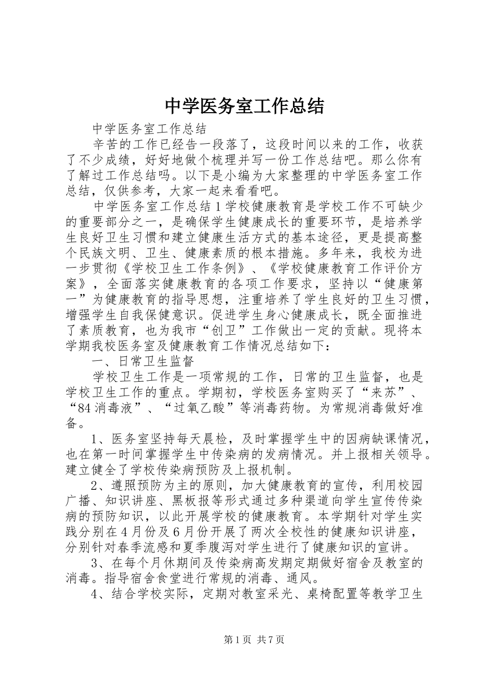 中学医务室工作总结 _第1页