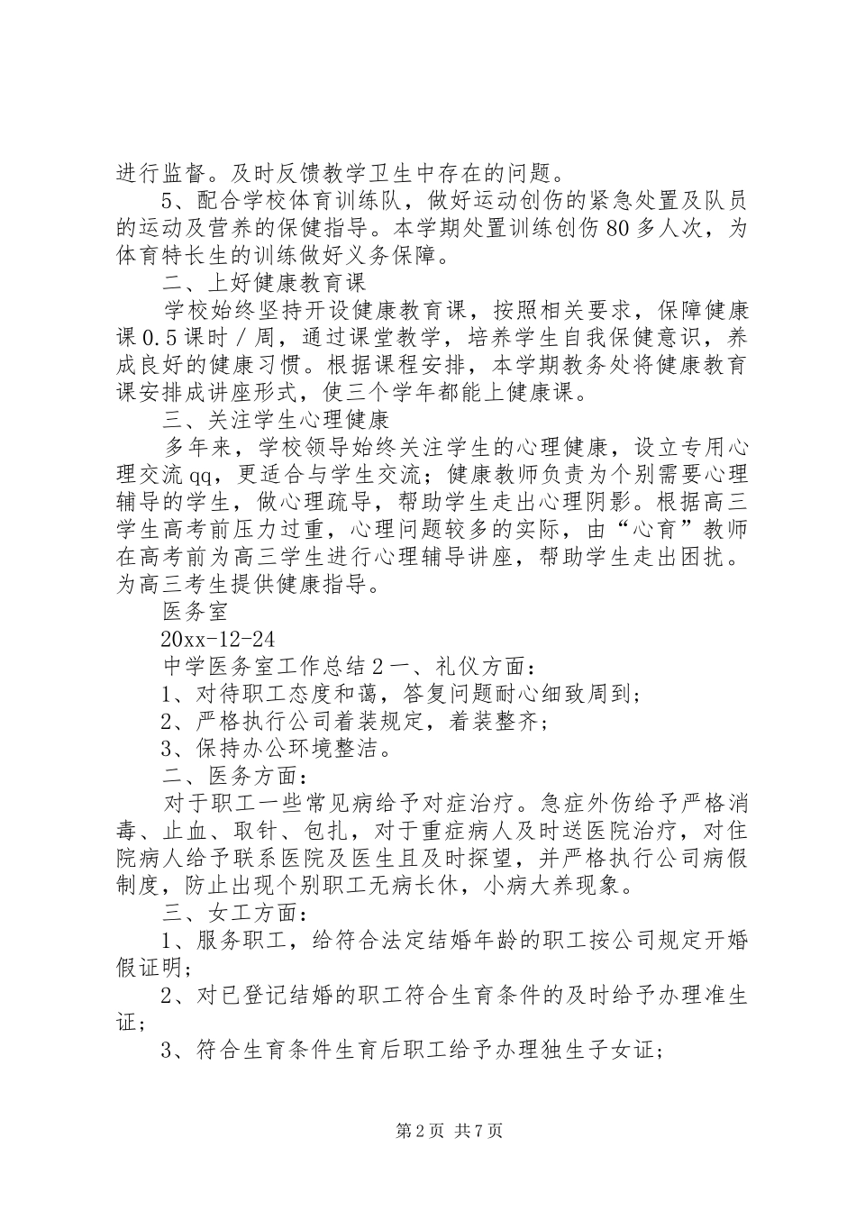 中学医务室工作总结 _第2页