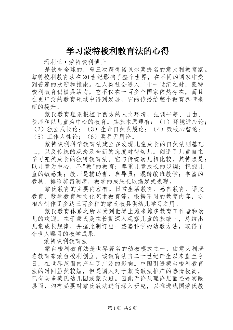 学习蒙特梭利教育法的心得_第1页