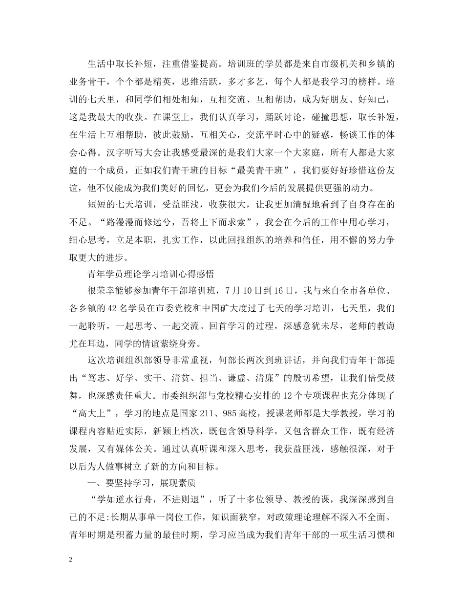 青年学员理论学习培训心得体会 _第2页