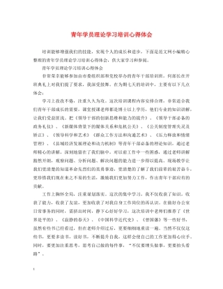 青年学员理论学习培训心得体会 