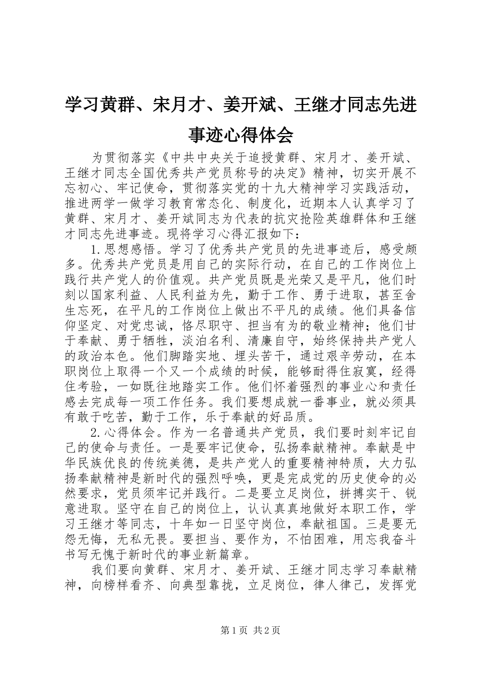 学习黄群、宋月才、姜开斌、王继才同志先进事迹体会心得_第1页