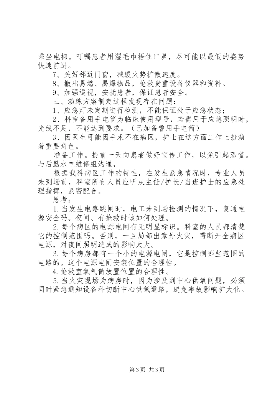 应急停电演练总结范文 _第3页
