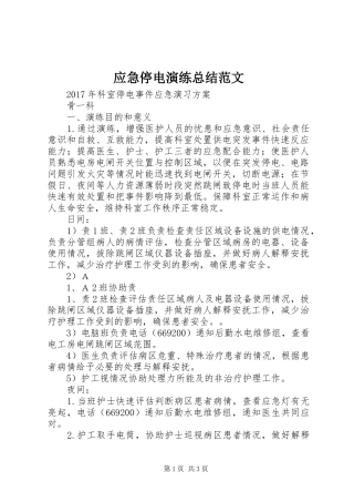 应急停电演练总结范文 