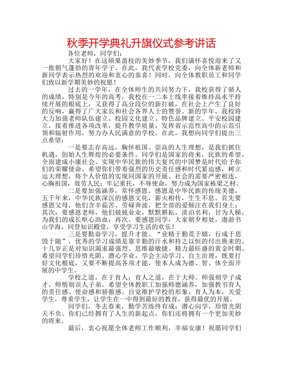 秋季开学典礼升旗仪式 _第1页