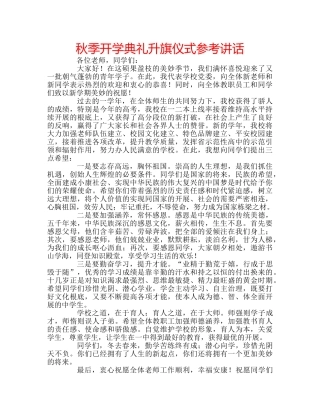 秋季开学典礼升旗仪式 