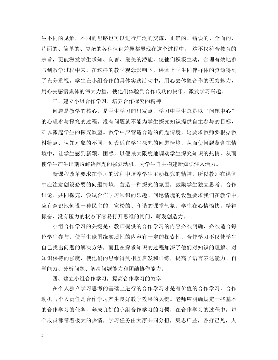 浅谈小组合作学习心得体会 _第3页
