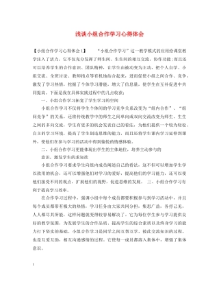 浅谈小组合作学习心得体会 