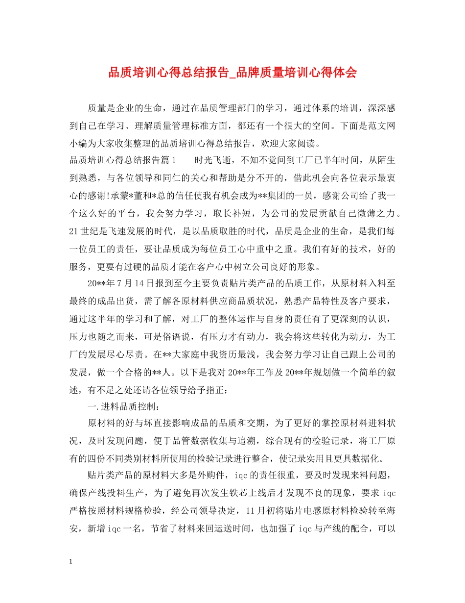 品质培训心得总结报告_品牌质量培训心得体会 _第1页