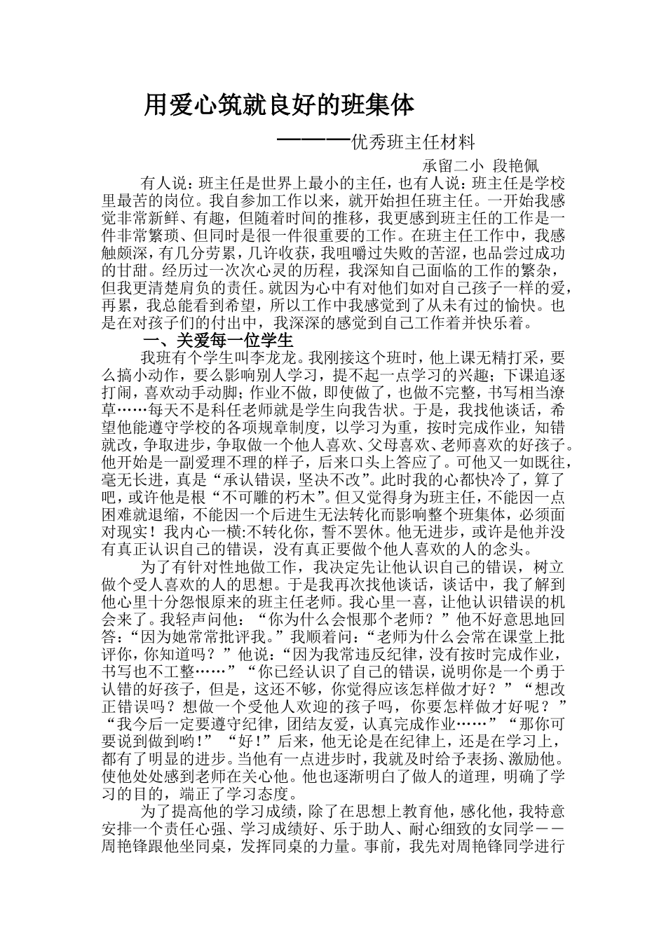 用爱心铸就良好的班集体_第1页