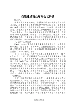 交通建设商业贿赂会议讲话发言