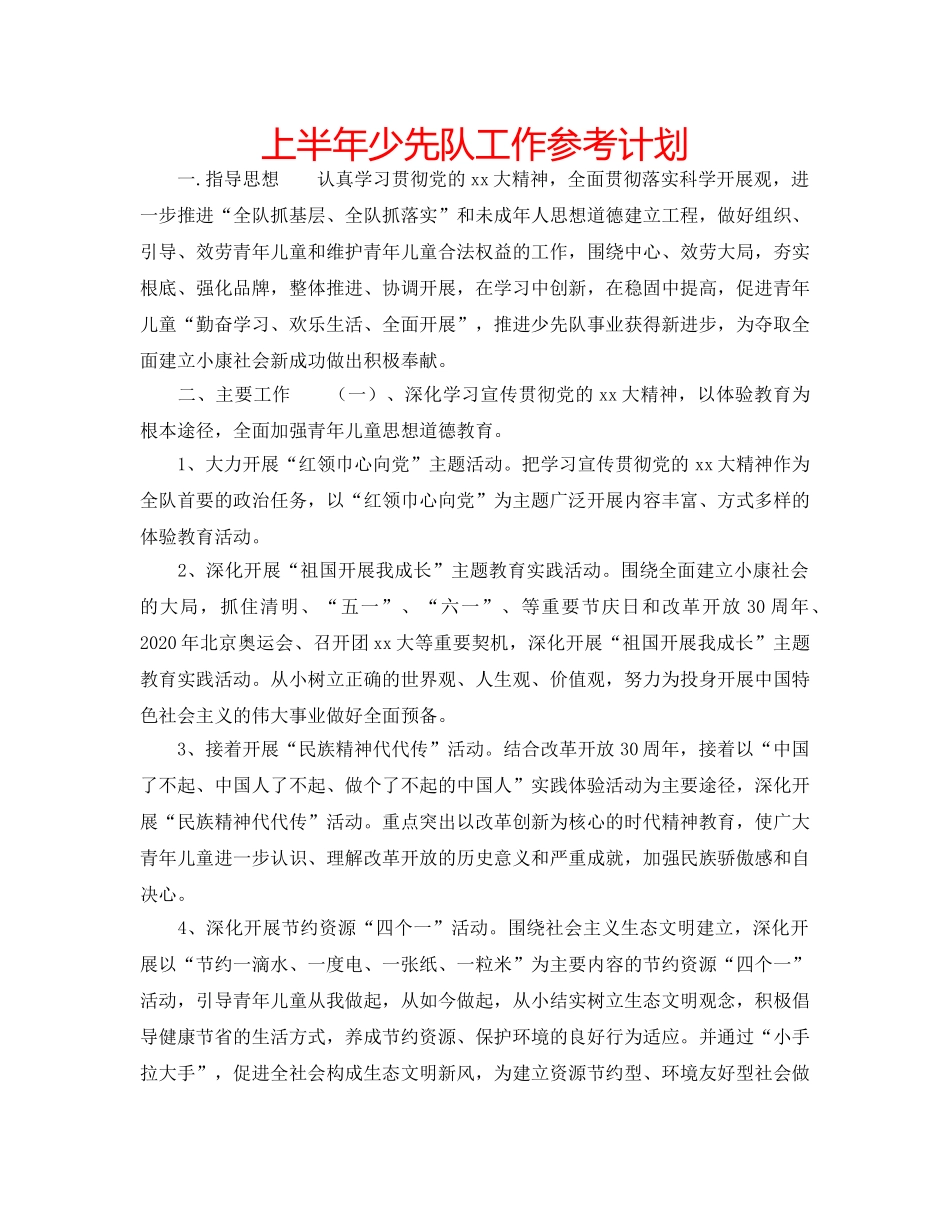 上半年少先队工作参考计划 _第1页