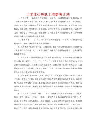 上半年少先队工作参考计划 