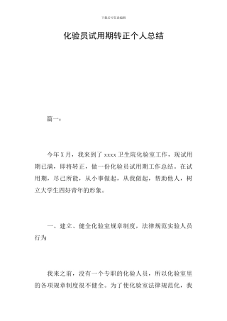 化验员试用期转正个人总结
